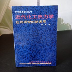 近代化工热力学应用研究的新进展