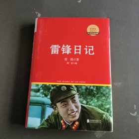 雷锋日记