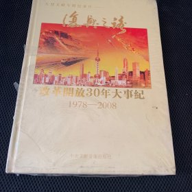 改革开放30年大事纪:1978-2008