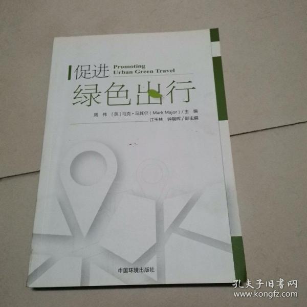 促进绿色出行