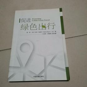 促进绿色出行