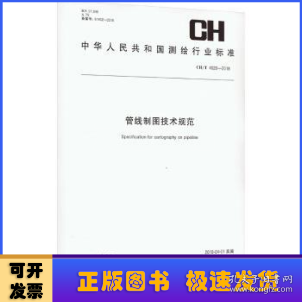 管线制图技术规范（CH\\T4020-2018）/中华人民共和国测绘行业标准