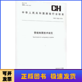 管线制图技术规范（CH\\T4020-2018）/中华人民共和国测绘行业标准