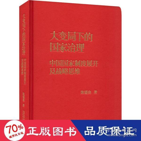 大变局下的国家治理：中国国家制度展开及战略思维