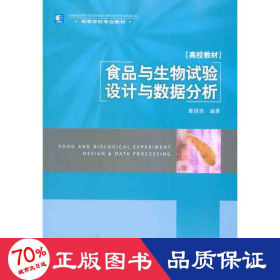 高等学校专业教材：食品与生物试验设计与数据分析