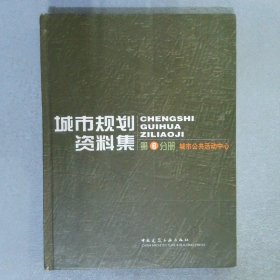 城市规划资料集第6分册：城市公共活动中心