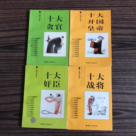 中国古代人物系列漫画：十大战将、十大奸臣、十大开国皇帝、十大贪官（4本合售）均为一版一印