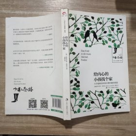 少有人走的路系列：给内心的小孩找个家