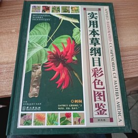 实用本草纲目彩色图鉴（第3卷）