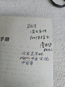 湖北中药鉴别手册  主编之一著名老中医药专家詹亚华教授签名赠送本