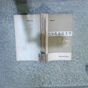 巴尔扎克论文学