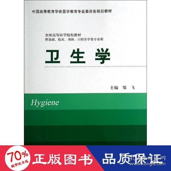 卫生学（供基础、临床、预防、口腔医学类专业用）/中国高等教育学会医学教育专业委员会规划教材