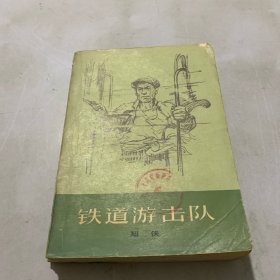 铁道游击队