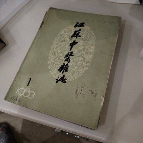 江苏中医杂志1983（1--6）全年6册合售