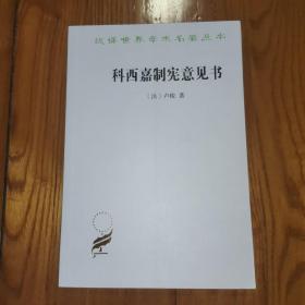 科西嘉制宪意见书（汉译世界学术名著丛书）