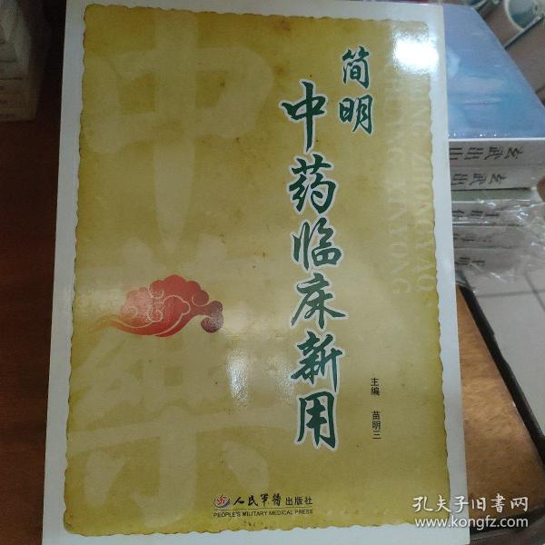 简明中药临床新用