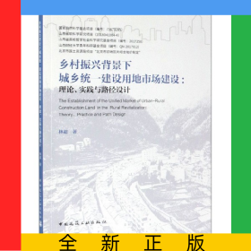 鄉(xiāng)村振興背景下城鄉(xiāng)統(tǒng)一建設用地市場建設--理論實踐與路徑設計