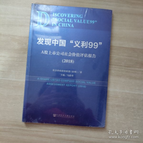 发现中国“义利99”：A股上市公司社会价值评估报告2018