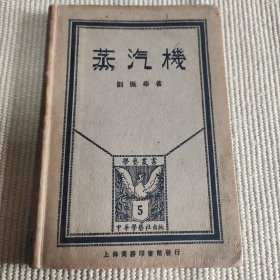 民国商务印书馆硬精装排印教材《蒸汽机》一册全，有图百余幅，学艺丛书零种