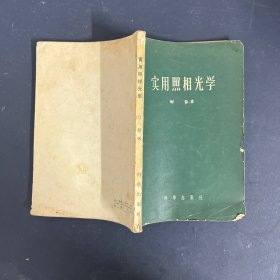 实用照相光学（一版一印）