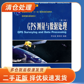 GPS測量與數(shù)據(jù)處理-第二版9787307081604李征航