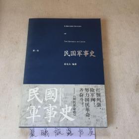 民国军事史.四卷 全六册