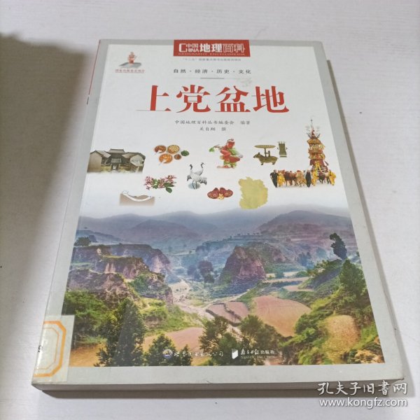 中国地理百科丛书：上党盆地