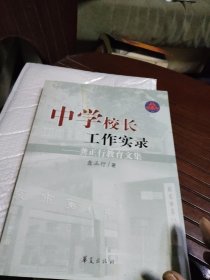 中学校长工作实录：龚正行教育文集