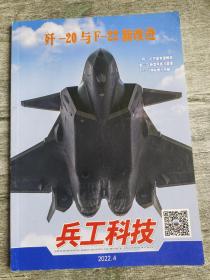 兵工科技2022年第4期 歼－20与F－22新改进