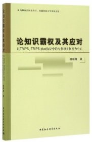 论知识霸权及其应对：以TRIPS、TRIPS-plus协议中的专利相关制度为中心