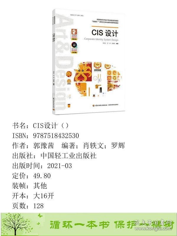 CIS设计郭豫茜著肖轶文罗辉中国轻工业出9787518432530郭豫茜；肖轶文；罗辉中国轻工业出版社9787518432530