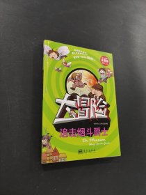 大冒險(xiǎn)
