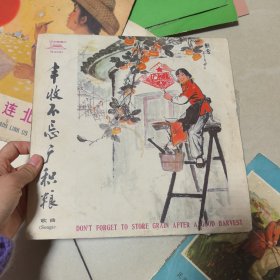 （唱片）丰收不忘广积粮