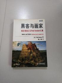 黑客与画家：硅谷创业之父Paul Graham文集