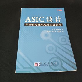 ASIC设计：混合信号集成电路设计指南