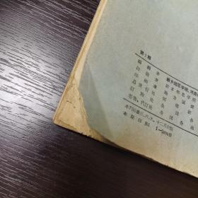 《新乡师范学院河南化工学院联合学报》1960年第2期