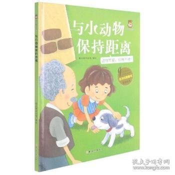 与小动物保持距离(动物可爱但我不摸)(精)/全方位健康书原创绘本