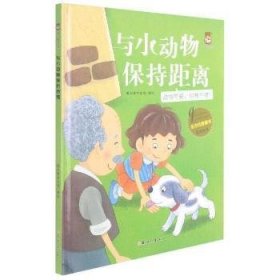 与小动物保持距离(动物可爱但我不摸)(精)/全方位健康书原创绘本