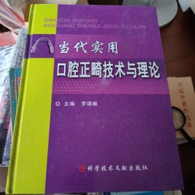 当代实用口腔正畸技术与理论（主编签名本）