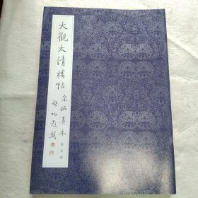 大觀太清樓帖宋拓真本第五卷