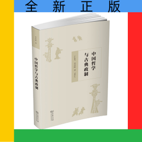 中國哲學(xué)與古典政制