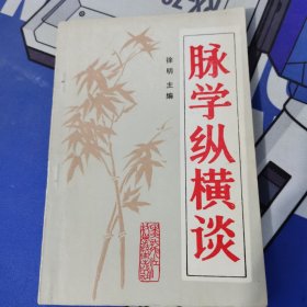 脉学纵横谈