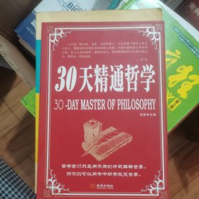 30天精通哲学