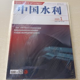 中国水利 2025年第1期总第1003期