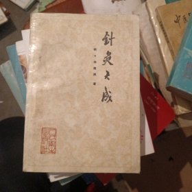 针灸大成