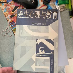 差生心理与教育