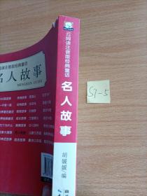 名人故事/云阅读注音版经典童话