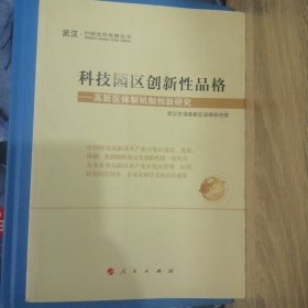 科技园区创新性品格：武汉