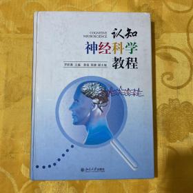 认知神经科学教程   有签名  精装