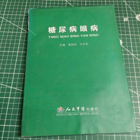 糖尿病眼病